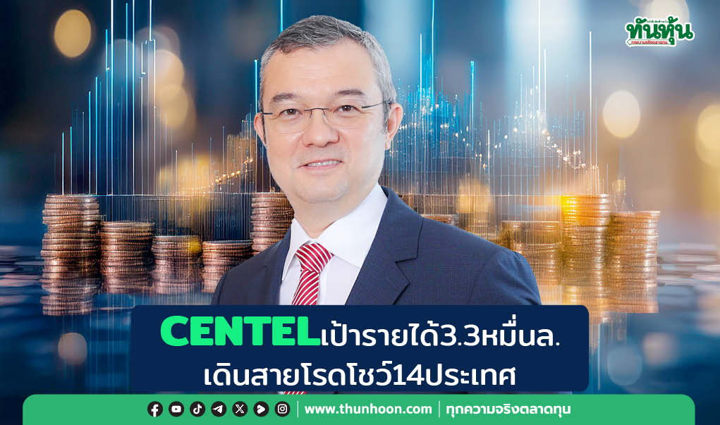 CENTEL เป้ารายได้ 3.3 หมื่นล้าน เดินสายโรดโชว์ 14 ประเทศ